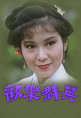 欢乐群英图片 欢乐群英图片