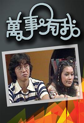 万事有我图片 万事有我图片