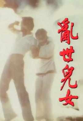 乱世儿女1980图片 乱世儿女1980图片