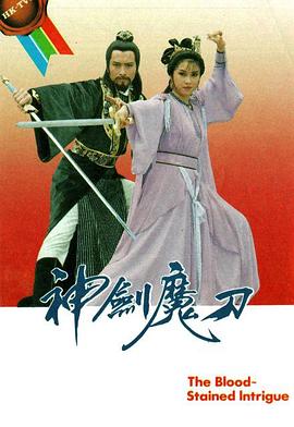 神剑魔刀图片 神剑魔刀图片