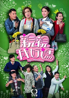 亲亲我好妈图片