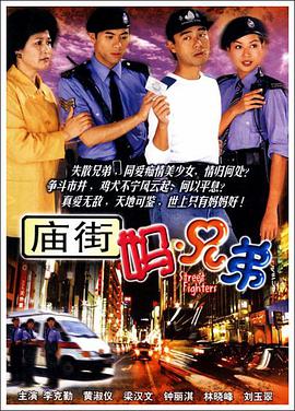 庙街妈兄弟图片 庙街妈兄弟图片