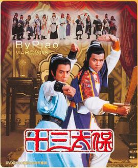 十三太保图片 十三太保图片