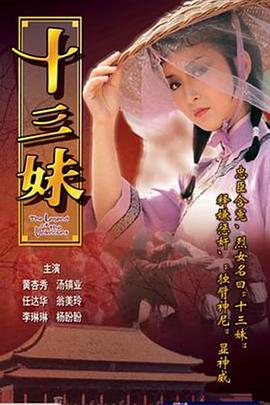 十三妹图片 十三妹图片
