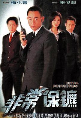 非常保镖图片 非常保镖图片