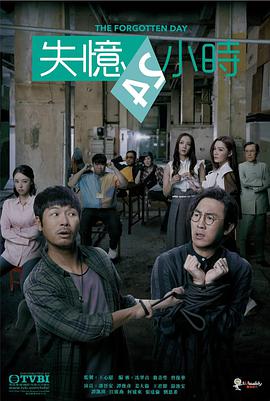 失忆24小时图片