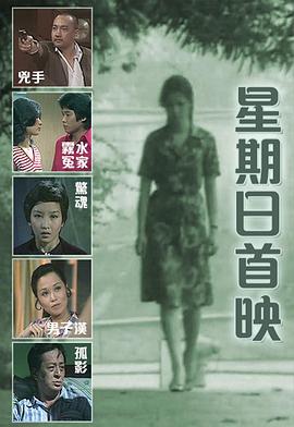 星期日首映图片 星期日首映图片