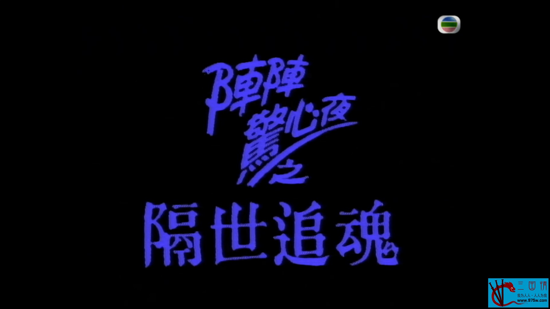 隔世追魂图片 隔世追魂图片