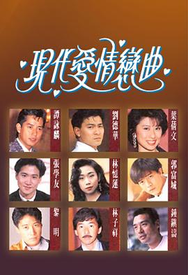 现代爱情恋曲图片