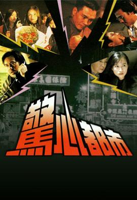 惊心都市图片