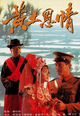 黄土恩情国语图片 黄土恩情国语图片