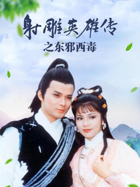 射雕英雄传之东邪西毒图片
