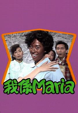 我係Maria图片 我係Maria图片