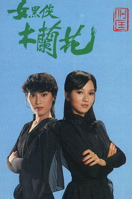 女黑侠木兰花图片 女黑侠木兰花图片