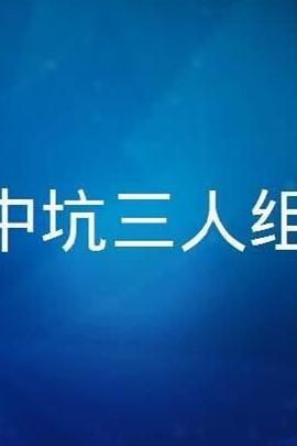 中坑三人组图片