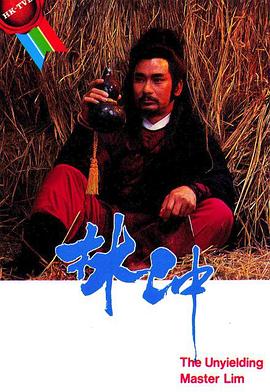 林冲图片
