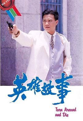 英雄故事图片 英雄故事图片