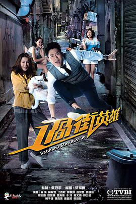 过街英雄图片