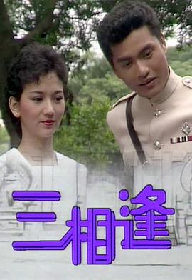 三相逢图片 三相逢图片
