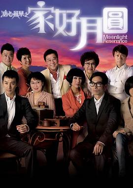溏心风暴2:家好月圆图片 溏心风暴2:家好月圆图片