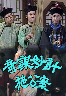 奇謀妙計施公案图片 奇謀妙計施公案图片
