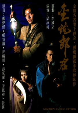 金蛇郎君图片
