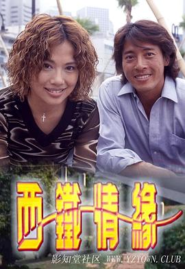 西铁情缘图片 西铁情缘图片