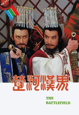 楚河汉界图片 楚河汉界图片