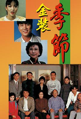 金装季节图片