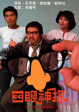 四眼神探图片 四眼神探图片