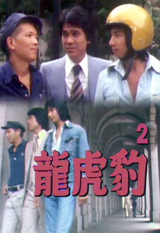 龙虎豹2图片 龙虎豹2图片
