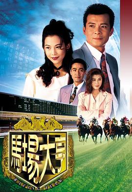 马场大亨图片 马场大亨图片