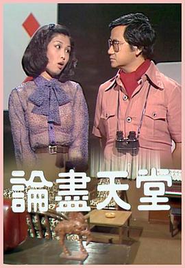 论尽天堂图片 论尽天堂图片
