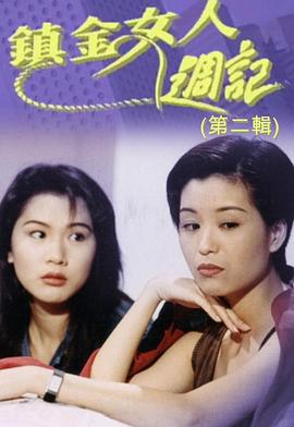镇金女人周记II图片 镇金女人周记II图片