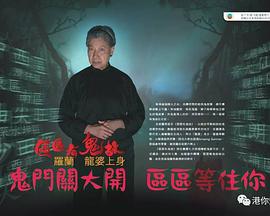 区区有鬼故图片 区区有鬼故图片