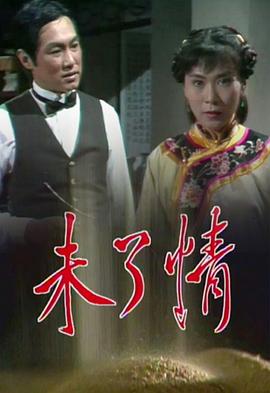 未了情图片 未了情图片