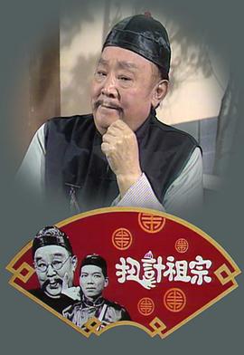 扭计祖宗图片