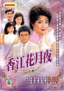 香江花月夜图片 香江花月夜图片