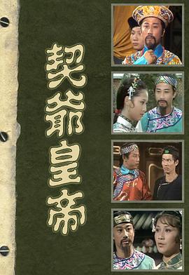 契爷皇帝图片 契爷皇帝图片
