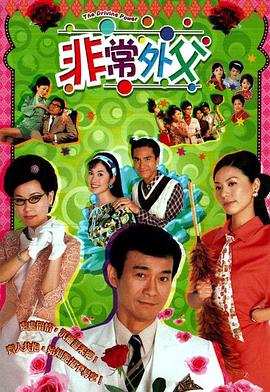 非常外父图片 非常外父图片