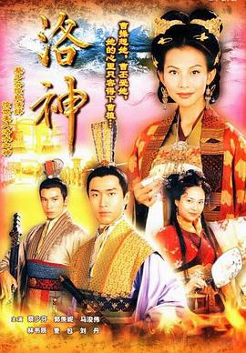 洛神国语版图片 洛神国语版图片