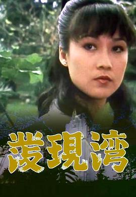 发现湾图片 发现湾图片