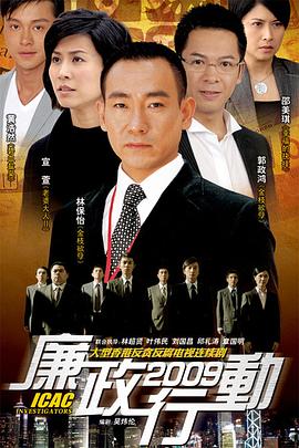 廉政行动2009图片 廉政行动2009图片