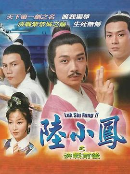 陆小凤传奇之决战前后图片