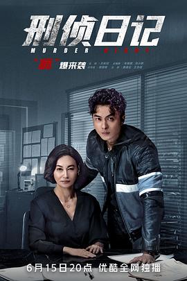 刑侦日记图片