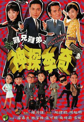 难兄难弟之神探李奇图片