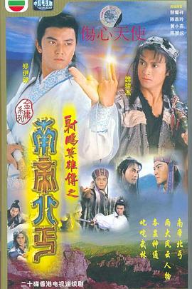 南帝北丐图片 南帝北丐图片