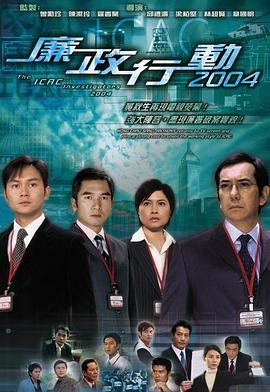 廉政行动2004图片 廉政行动2004图片
