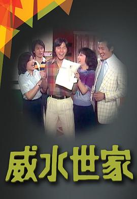 威水世家图片
