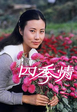四季情图片 四季情图片